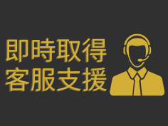 即時取得客服支援