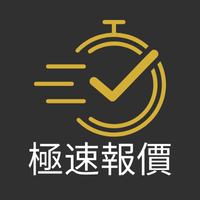 極速報價