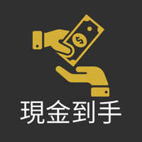 現金到手
